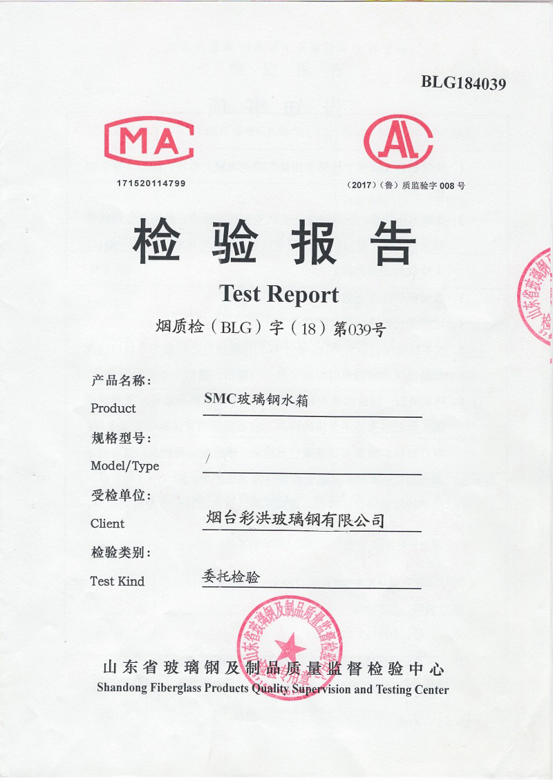 SMC玻璃鋼水箱檢測(cè)報(bào)告