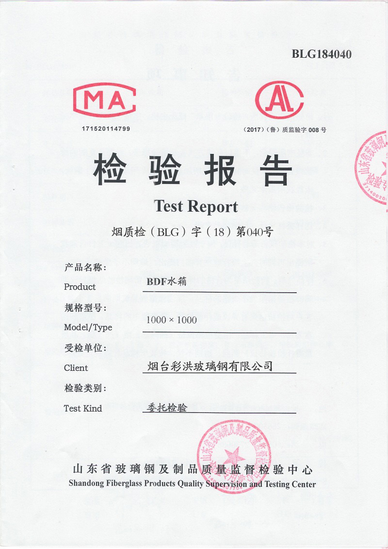 BDF不銹鋼水箱檢測(cè)報(bào)告