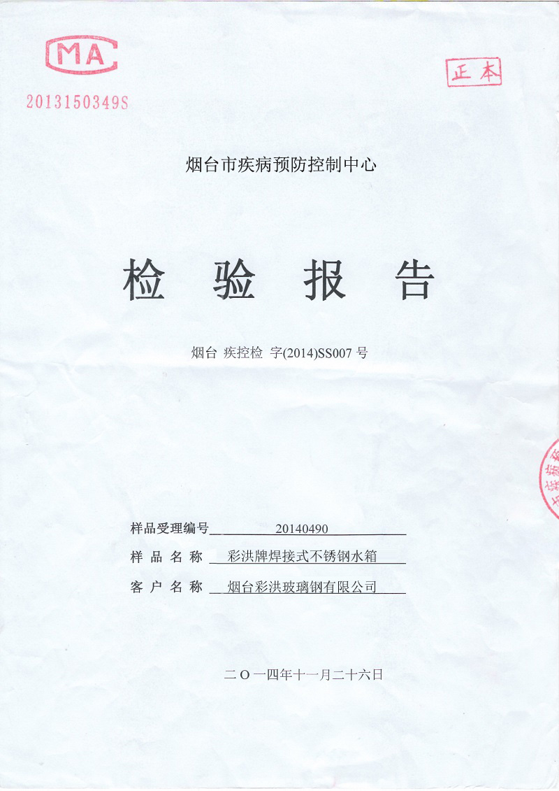 不銹鋼水箱檢測(cè)報(bào)告